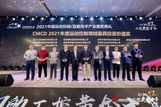 眾城卓越榮獲“CMCD2021年度運動控制領域最具投資價值企業獎”